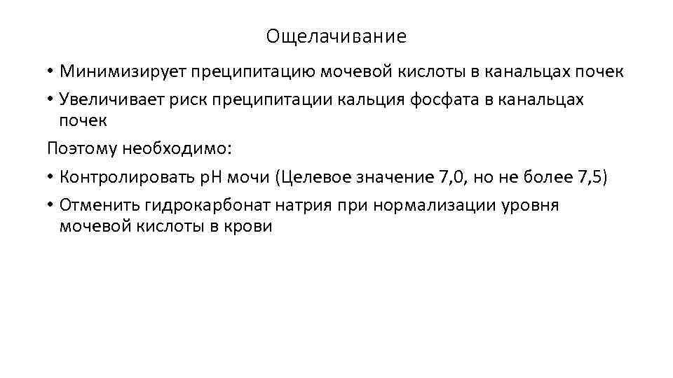 Ощелачивание • Минимизирует преципитацию мочевой кислоты в канальцах почек • Увеличивает риск преципитации кальция
