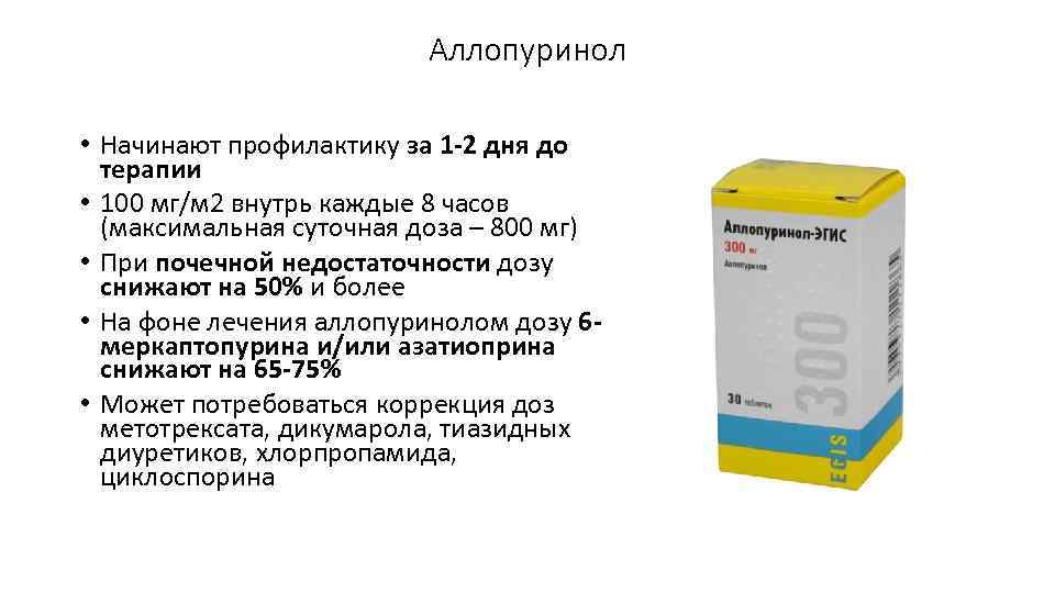 Аллопуринол • Начинают профилактику за 1 -2 дня до терапии • 100 мг/м 2