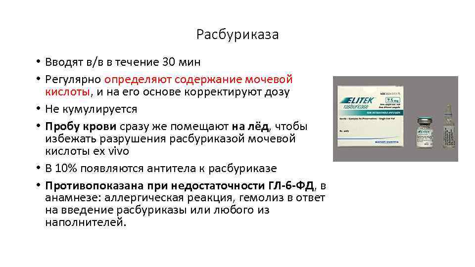 Расбуриказа • Вводят в/в в течение 30 мин • Регулярно определяют содержание мочевой кислоты,