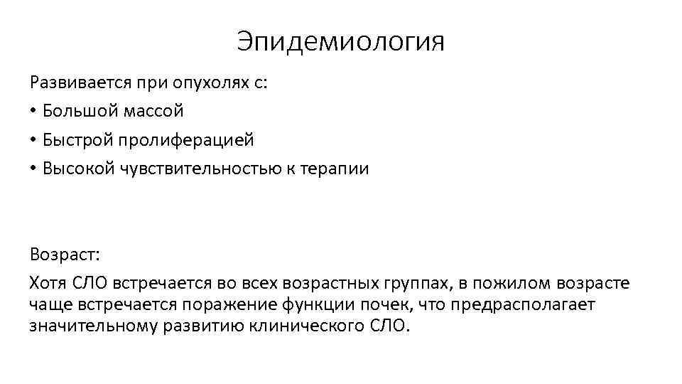 Эпидемиология Развивается при опухолях с: • Большой массой • Быстрой пролиферацией • Высокой чувствительностью