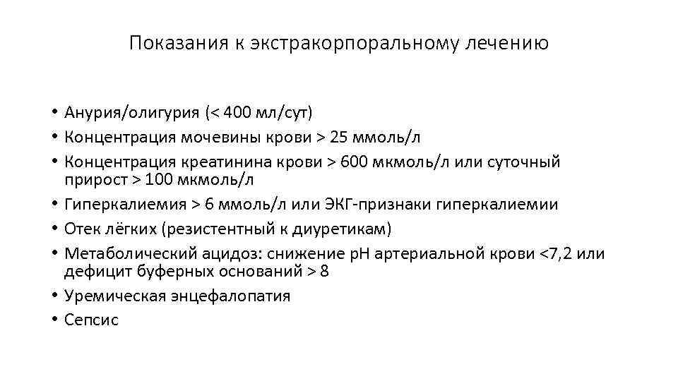 Показания к экстракорпоральному лечению • Анурия/олигурия (< 400 мл/сут) • Концентрация мочевины крови >