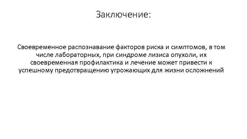 Заключение: Своевременное распознавание факторов риска и симптомов, в том числе лабораторных, при синдроме лизиса