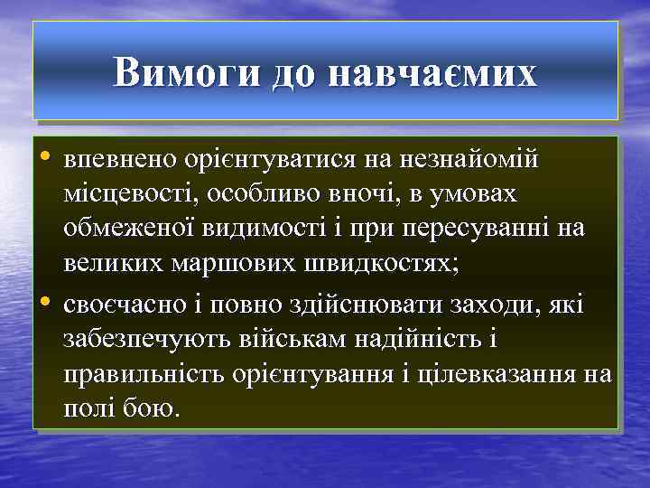 Вимоги до навчаємих • впевнено орієнтуватися на незнайомій • місцевості, особливо вночі, в умовах