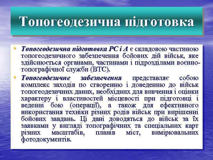 Топогеодезична підготовка • Топогеодезична підготовка РC і А є складовою частиною • топогеодезичного забезпечення