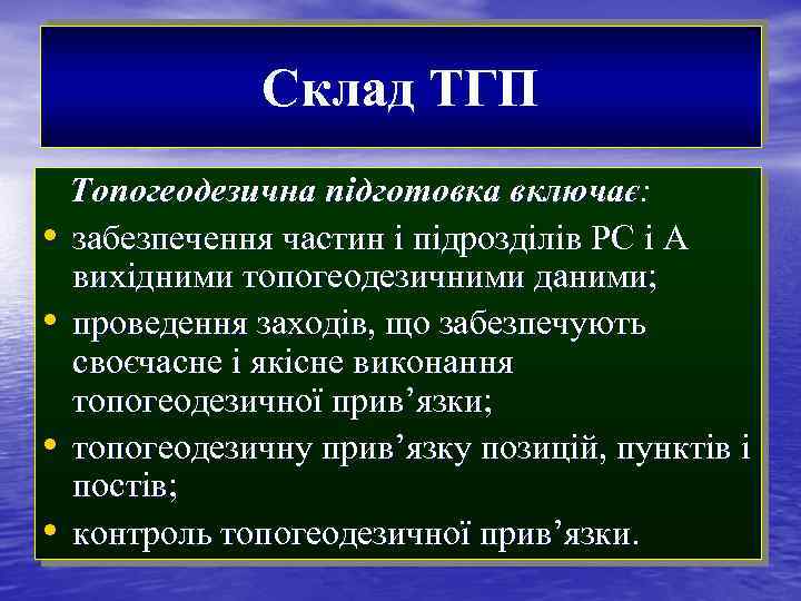 Склад ТГП Топогеодезична підготовка включає: • забезпечення частин і підрозділів РC і А вихідними