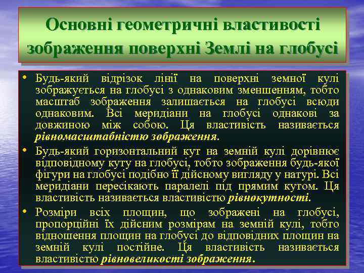 Основні геометричні властивості зображення поверхні Землі на глобусі • Будь-який відрізок лінії на поверхні