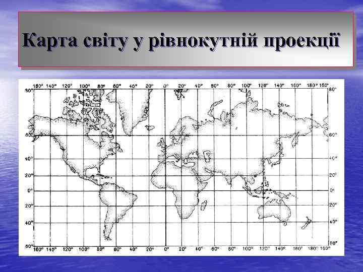 Карта світу у рівнокутній проекції 