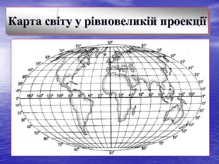 Карта світу у рівновеликій проекції 