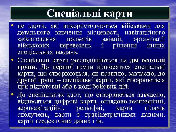 Спеціальні карти • це карти, які використовуються військами для • • детального вивчення місцевості,