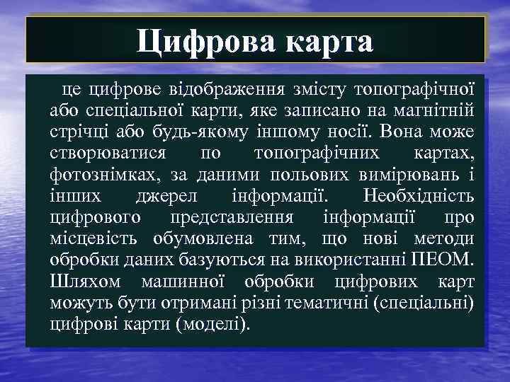 Цифрова карта це цифрове відображення змісту топографічної або спеціальної карти, яке записано на магнітній