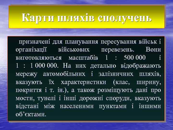 Карти шляхів сполучень призначені для планування пересування військ і організації військових перевезень. Вони виготовляються