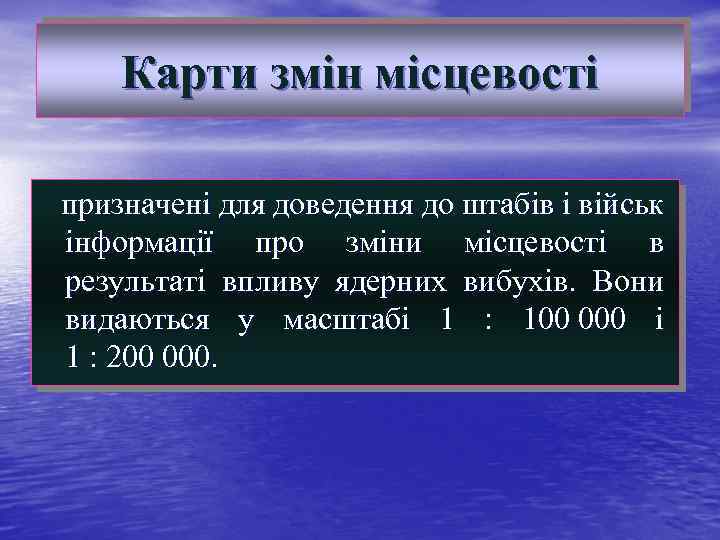 Карти змін місцевості призначені для доведення до штабів і військ інформації про зміни місцевості