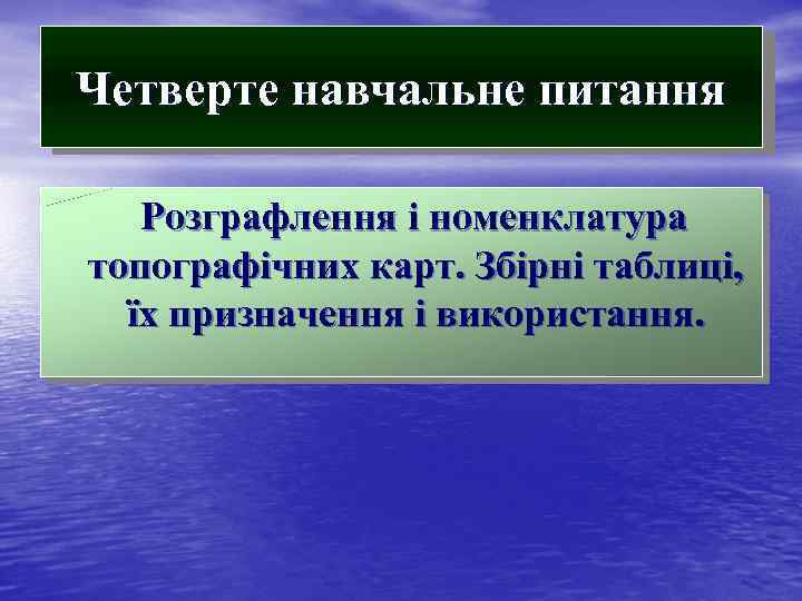 Четверте навчальне питання Розграфлення і номенклатура топографічних карт. Збірні таблиці, їх призначення і використання.