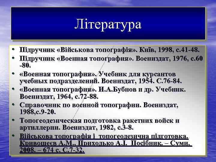 Література • Підручник «Військова топографія» . Київ, 1998, с. 41 -48. • Підручник «Военная