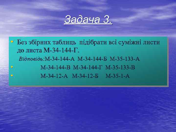 Задача 3. • Без збірних таблиць підібрати всі суміжні листи до листа М-34 -144