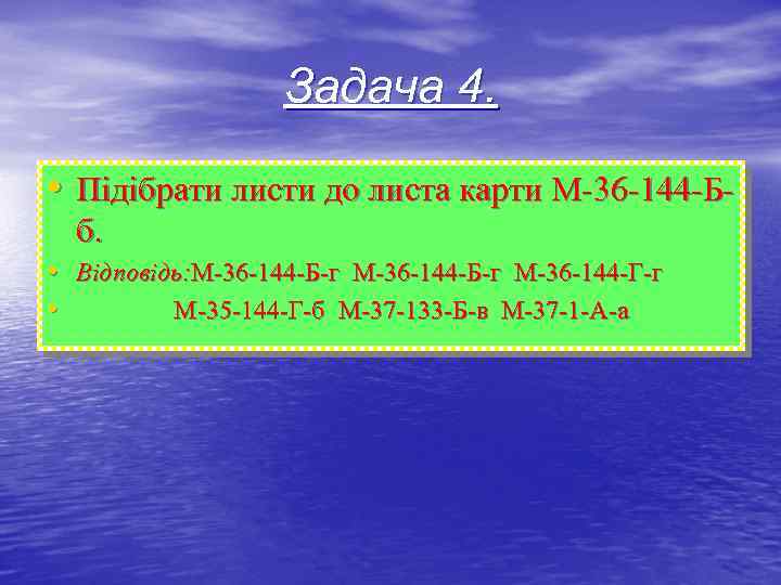 Задача 4. • Підібрати листи до листа карти М-36 -144 -Бб. • Відповідь: М-36