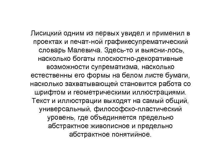 Лисицкий одним из первых увидел и применил в проектах и печат ной графикесупрематический словарь