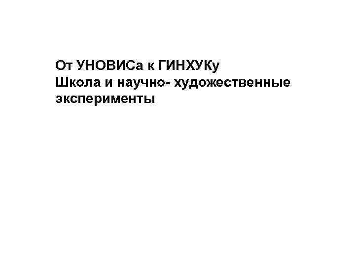 От УНОВИСа к ГИНХУКу Школа и научно- художественные эксперименты 
