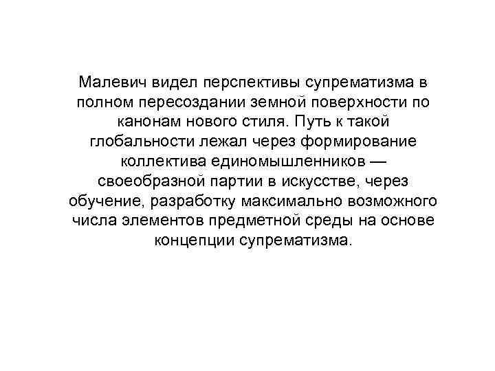 Малевич видел перспективы супрематизма в полном пересоздании земной поверхности по канонам нового стиля. Путь