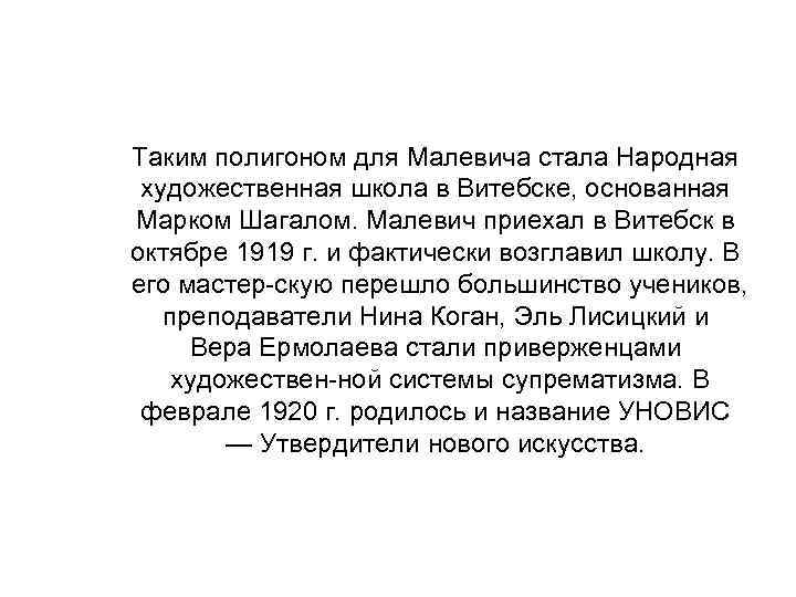 Таким полигоном для Малевича стала Народная художественная школа в Витебске, основанная Марком Шагалом. Малевич