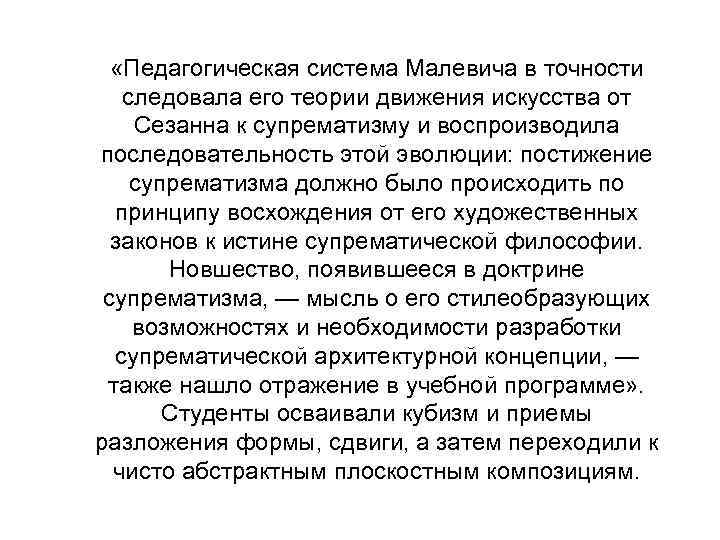  «Педагогическая система Малевича в точности следовала его теории движения искусства от Сезанна к