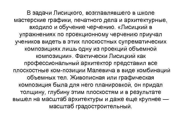 В задачи Лисицкого, возглавлявшего в школе мастерские графики, печатного дела и архитектурные, входило и