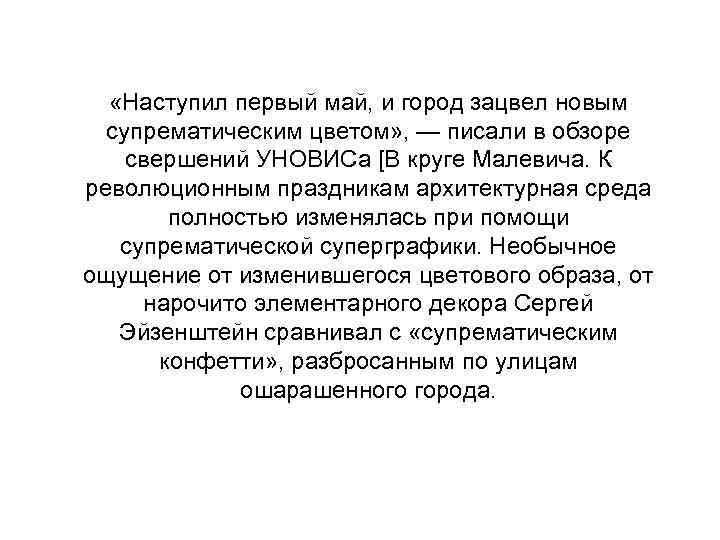  «Наступил первый май, и город зацвел новым супрематическим цветом» , — писали в