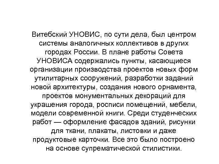 Витебский УНОВИС, по сути дела, был центром системы аналогичных коллективов в других городах России.