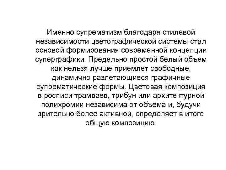 Именно супрематизм благодаря стилевой независимости цветографической системы стал основой формирования современной концепции суперграфики. Предельно
