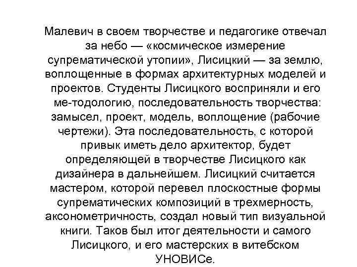 Малевич в своем творчестве и педагогике отвечал за небо — «космическое измерение супрематической утопии»