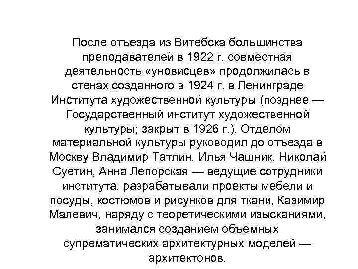 После отъезда из Витебска большинства преподавателей в 1922 г. совместная деятельность «уновисцев» продолжилась в