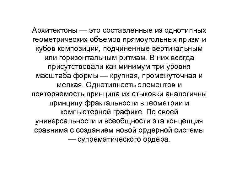 Архитектоны — это составленные из однотипных геометрических объемов прямоугольных призм и кубов композиции, подчиненные