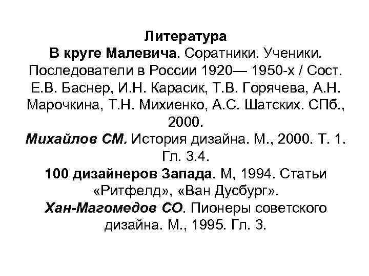 Литература В круге Малевича. Соратники. Ученики. Последователи в России 1920— 1950 х / Сост.