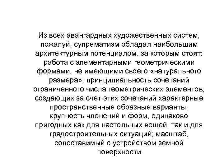 Из всех авангардных художественных систем, пожалуй, супрематизм обладал наибольшим архитектурным потенциалом, за которым стоят:
