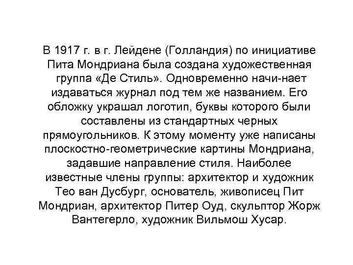 В 1917 г. в г. Лейдене (Голландия) по инициативе Пита Мондриана была создана художественная