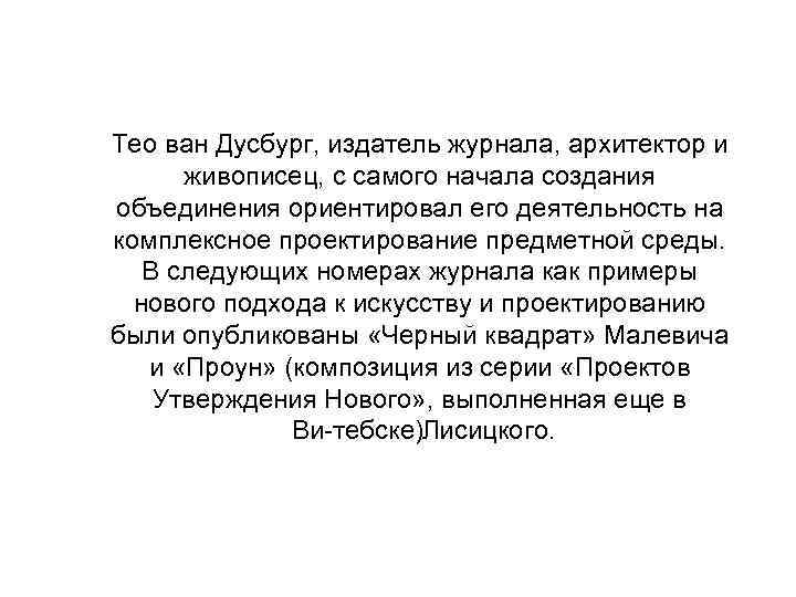 Тео ван Дусбург, издатель журнала, архитектор и живописец, с самого начала создания объединения ориентировал