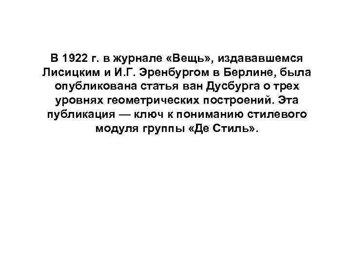 В 1922 г. в журнале «Вещь» , издававшемся Лисицким и И. Г. Эренбургом в