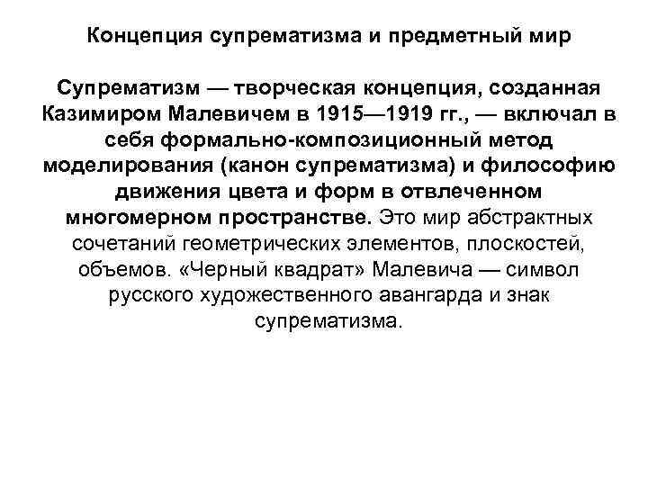 Концепция супрематизма и предметный мир Супрематизм — творческая концепция, созданная Казимиром Малевичем в 1915—