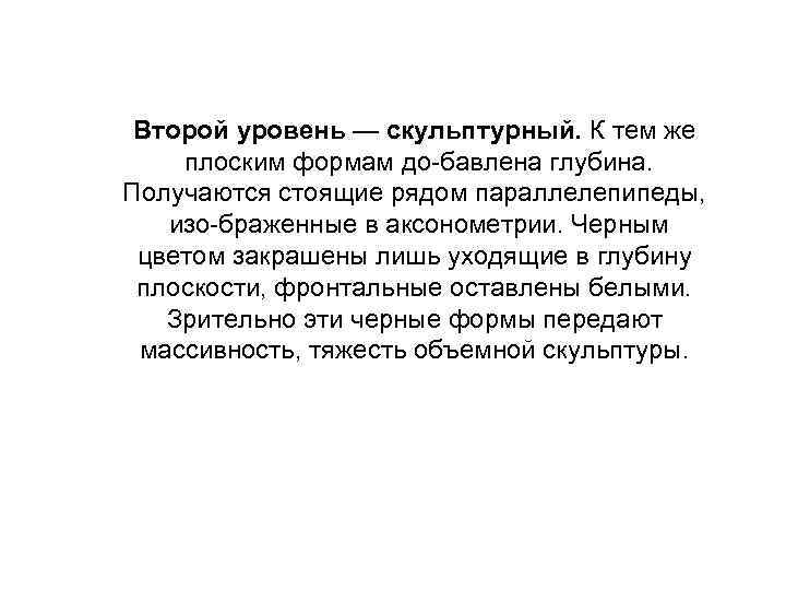 Второй уровень — скульптурный. К тем же плоским формам до бавлена глубина. Получаются стоящие