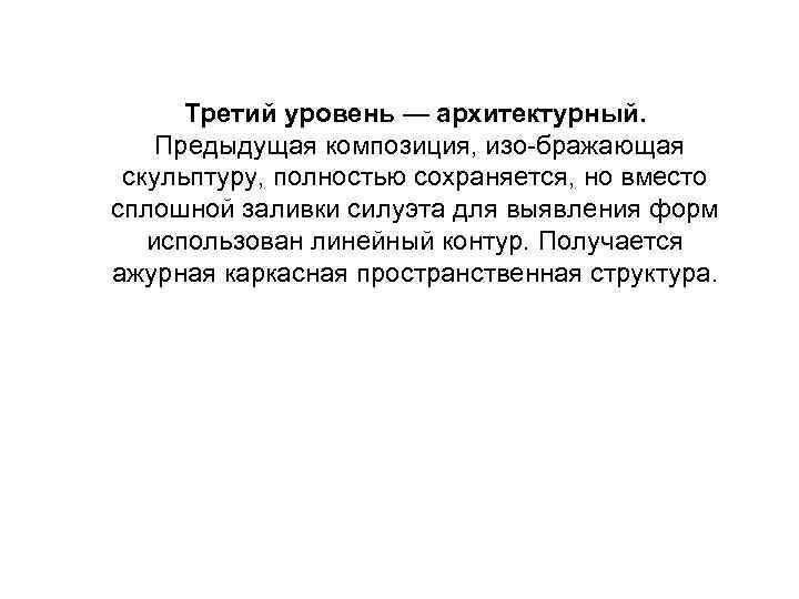 Третий уровень — архитектурный. Предыдущая композиция, изо бражающая скульптуру, полностью сохраняется, но вместо сплошной
