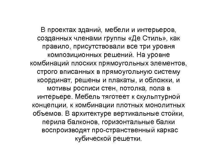 В проектах зданий, мебели и интерьеров, созданных членами группы «Де Стиль» , как правило,