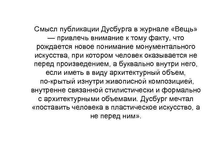 Смысл публикации Дусбурга в журнале «Вещь» — привлечь внимание к тому факту, что рождается