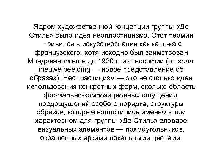 Ядром художественной концепции группы «Де Стиль» была идея неопластицизма. Этот термин привился в искусствознании