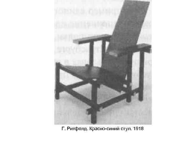 Г. Ритфелд. Красно синий стул. 1918 
