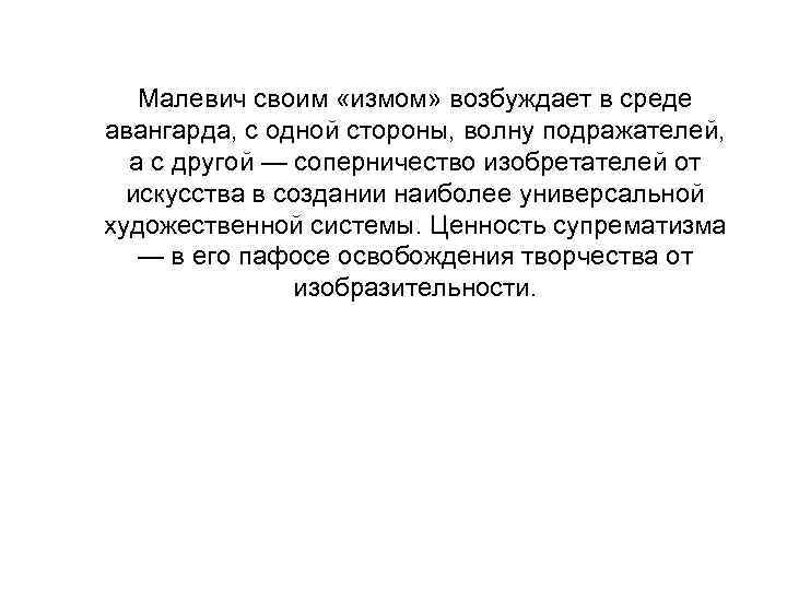 Малевич своим «измом» возбуждает в среде авангарда, с одной стороны, волну подражателей, а с