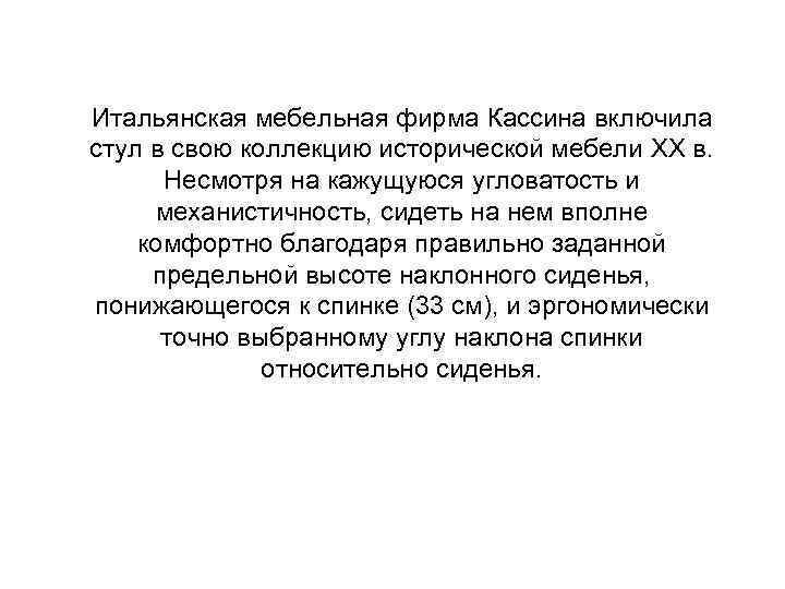 Итальянская мебельная фирма Кассина включила стул в свою коллекцию исторической мебели XX в. Несмотря