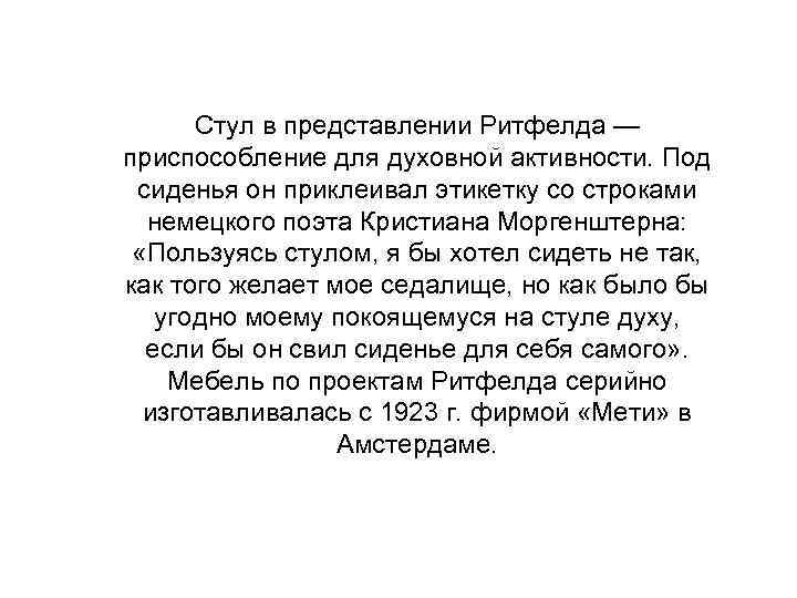 Стул в представлении Ритфелда — приспособление для духовной активности. Под сиденья он приклеивал этикетку