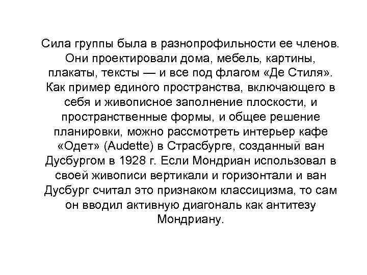 Сила группы была в разнопрофильности ее членов. Они проектировали дома, мебель, картины, плакаты, тексты