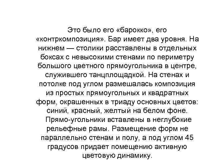 Это было его «барокко» , его «контркомпозиция» . Бар имеет два уровня. На нижнем