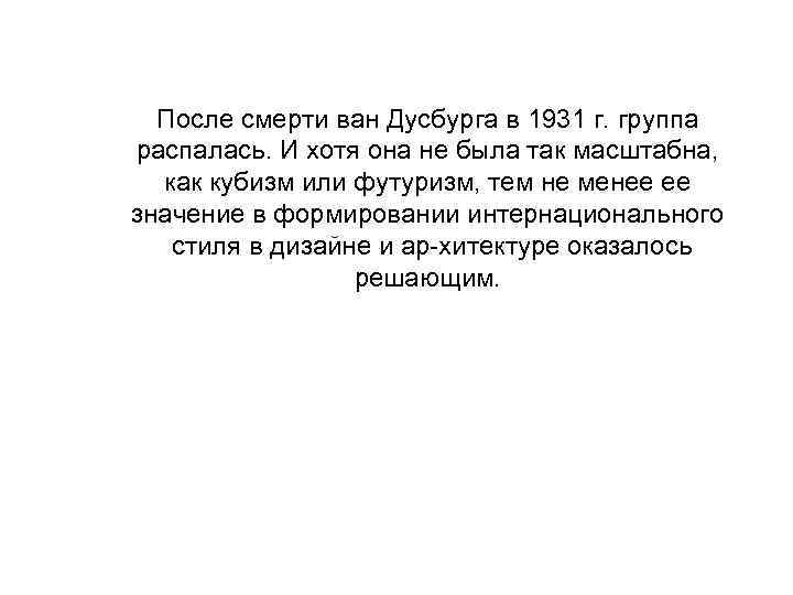 После смерти ван Дусбурга в 1931 г. группа распалась. И хотя она не была